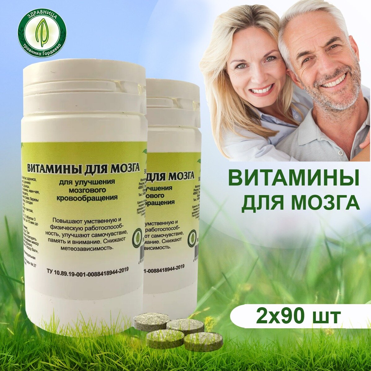 Гордеев / Травяной сбор "Витамины для мозга" для улучшения мозгового кровообращения, памяти, 90 таблеток, 2 упаковки