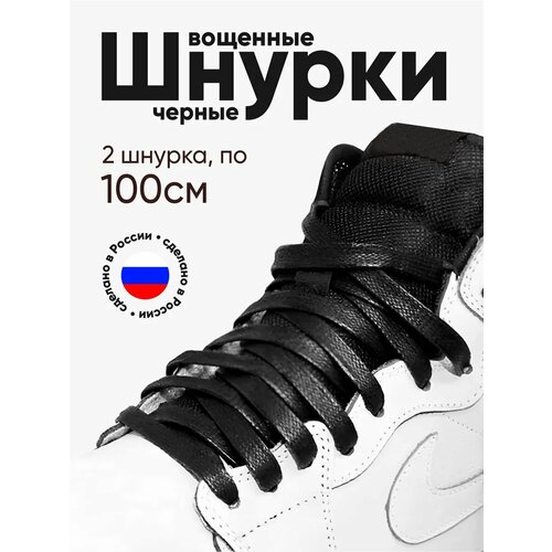 Вощеные плоские шнурки для обуви 100 см