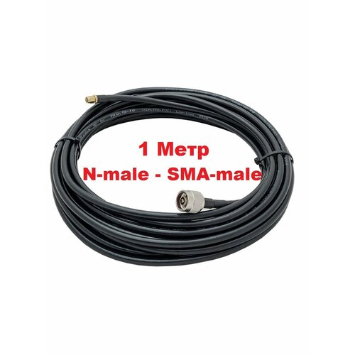 Кабель 5D-FB 1 метр N-male - SMA-male 999₽