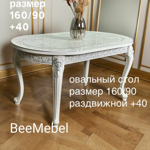 Стол обеденный белый с серебром , раздвижной овальный 160