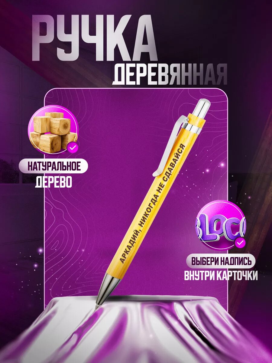Ручки шариковые с надписью аркадий, никогда НЕ сдавайся