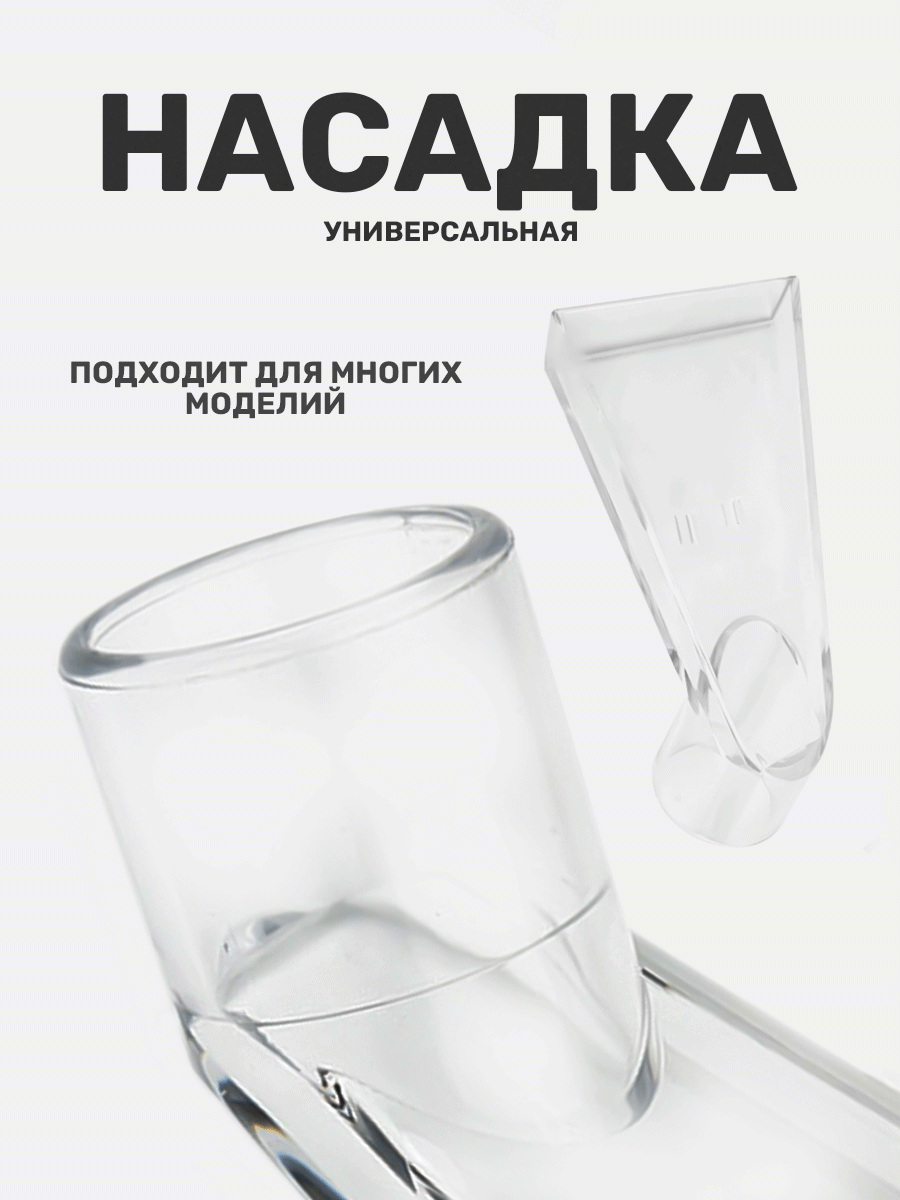 Насадка для моющего пылесоса, для влажной уборки, из прозрачного пластика — фото 1