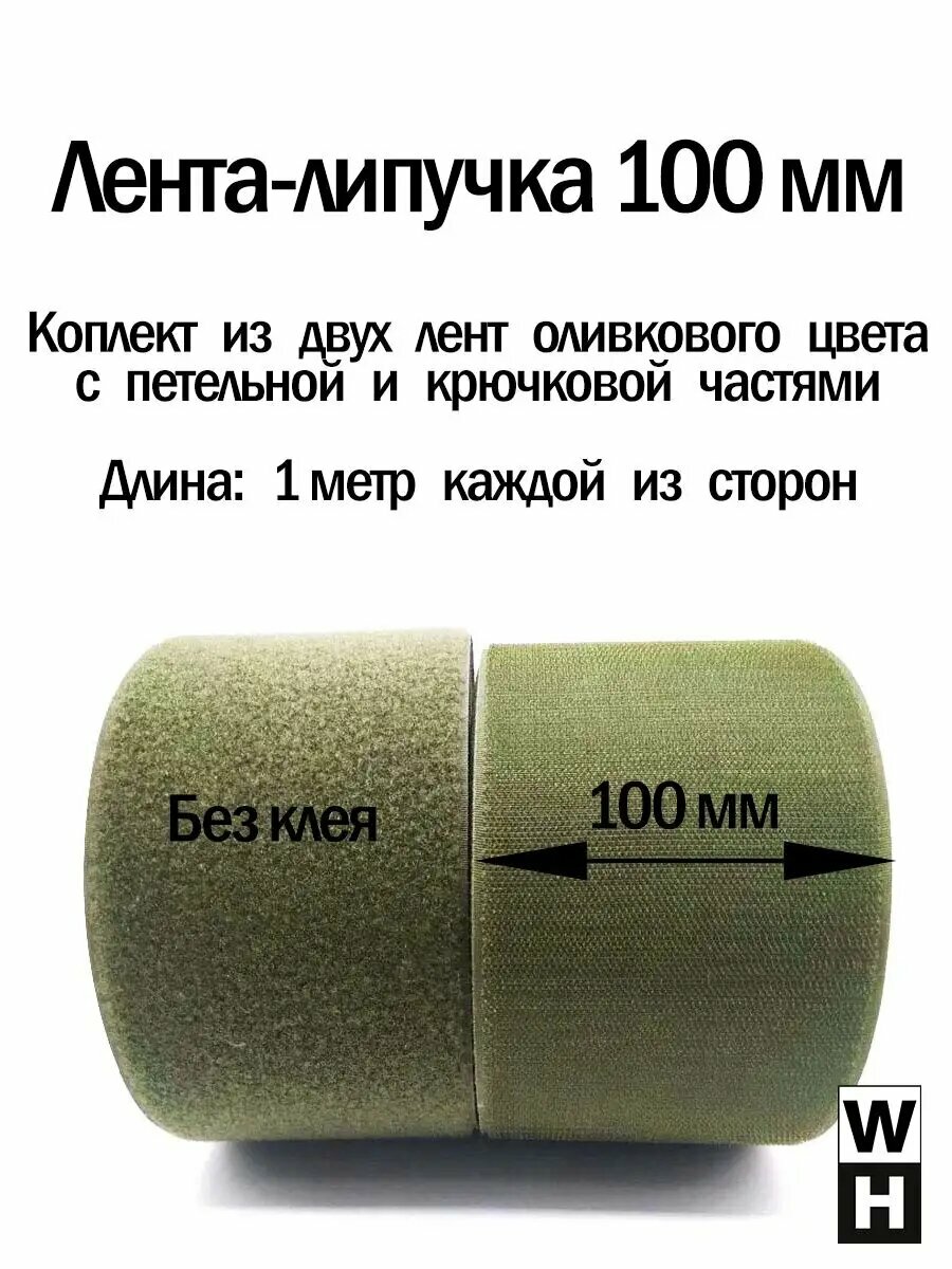 Лента липучка 100 мм пришивная олива хаки