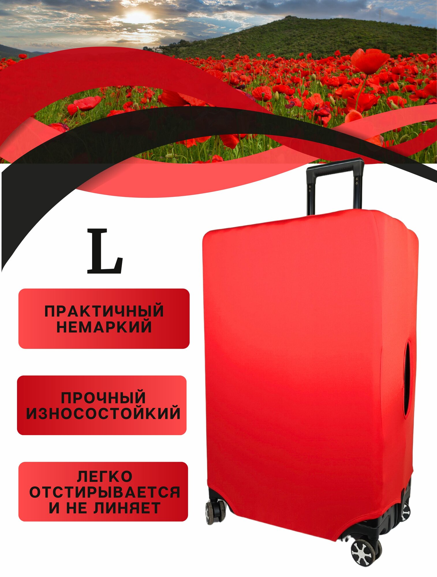 Чехол для чемодана Your Way ярко-красный 