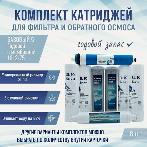 Изображение товара Сменные фильтры, комплект картриджей NatureWater "Базовый 5 годовой" с мембраной 1812-75, совместимы со всеми системами