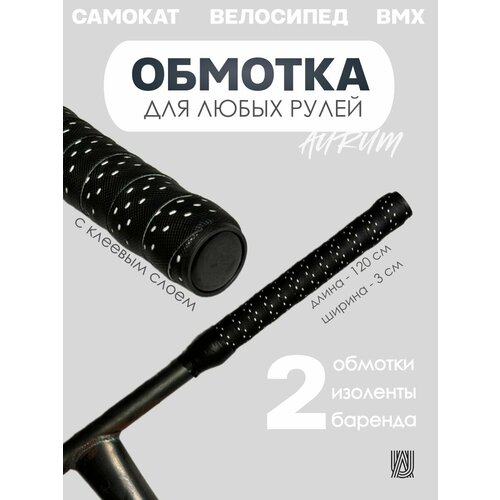 Обмотка на руль AURUMix - Black/White