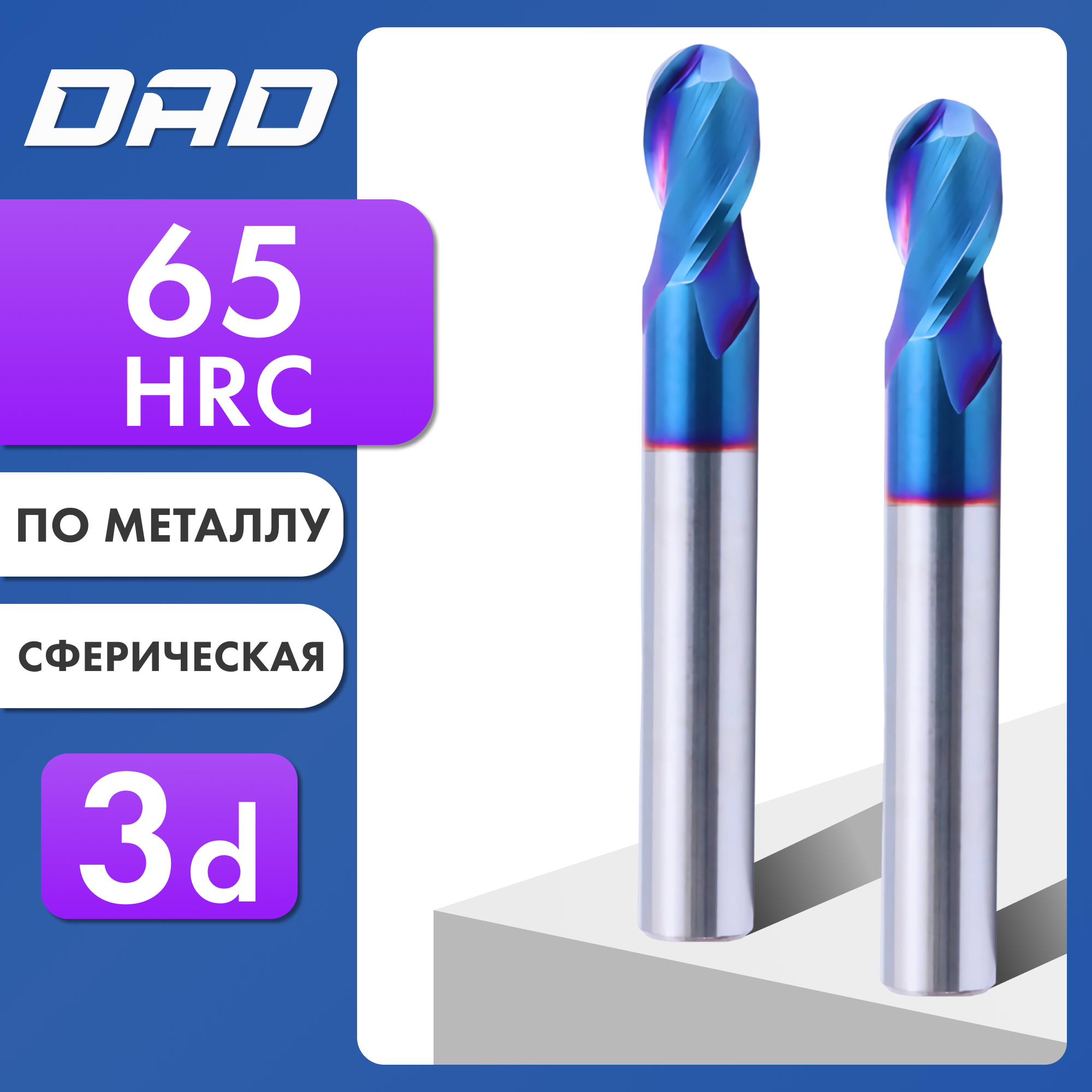 Фреза по металлу сферическая 1.5R*3d*6C*4D*L50*2F HRC65 монолитная сверхтвёрдая с нанокомпозитным покрытием nACo