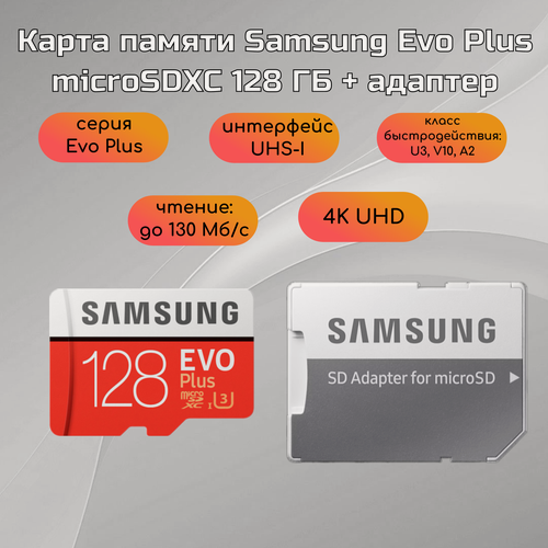 Изображение товара Карта памяти Samsung Evo Plus microSDXC 128 ГБ Class 10, V10, A2, UHS-I U3, R 130 МБ/с, адаптер на SD