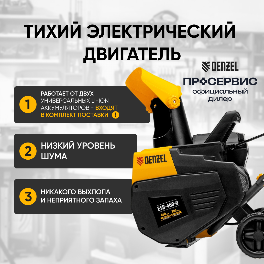 Обзор: Снегоуборочная машина аккумуляторная Denzel ESB-460-0, Li-Ion, 36В 97636