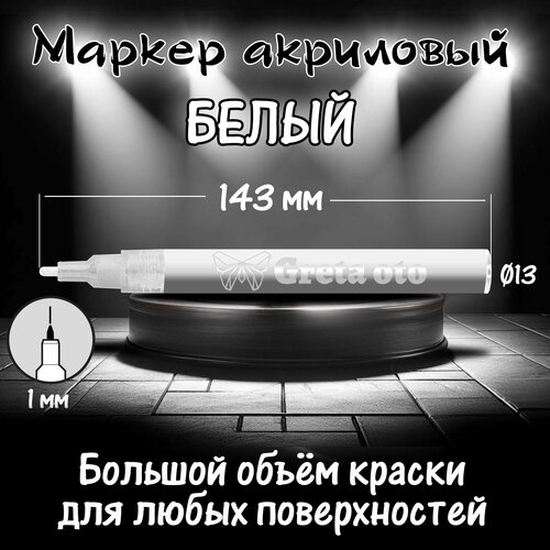 Акриловый маркер белый 1 мм