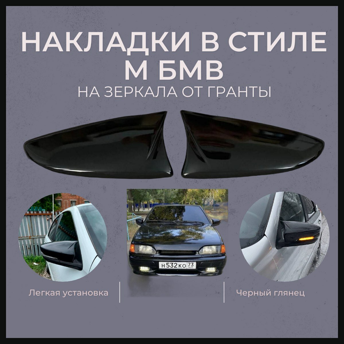 Накладки зеркал в стиле BMW M для Lada Granta