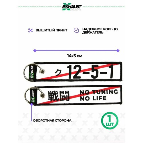 Брелок EXHAUST WEAR, черный, белый
