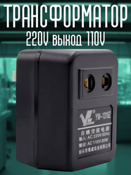 Трансформатор IN 220V OUT 110V