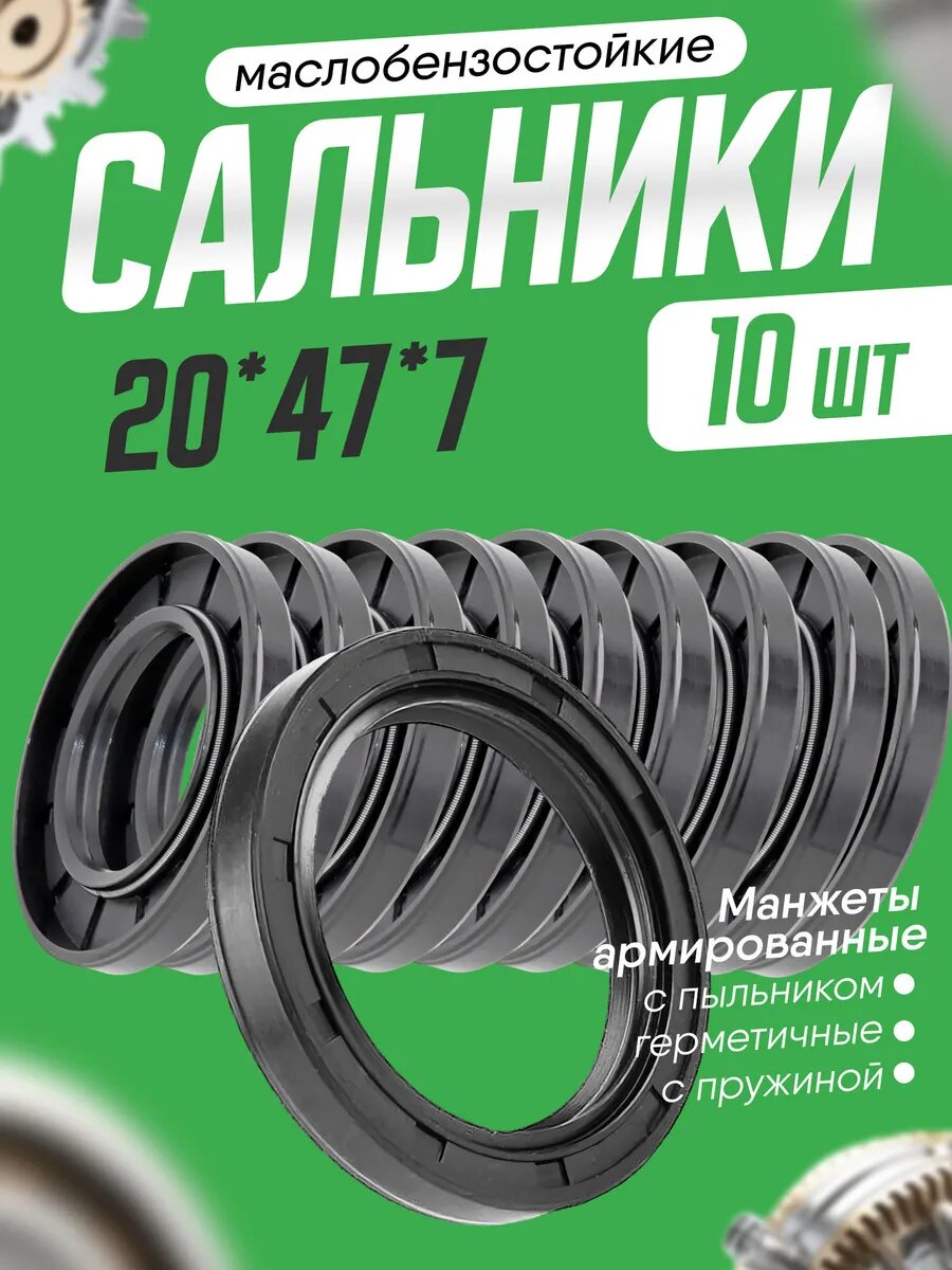 Сальник 20х47х7 (манжета армированная TC , комплект 10 шт.)