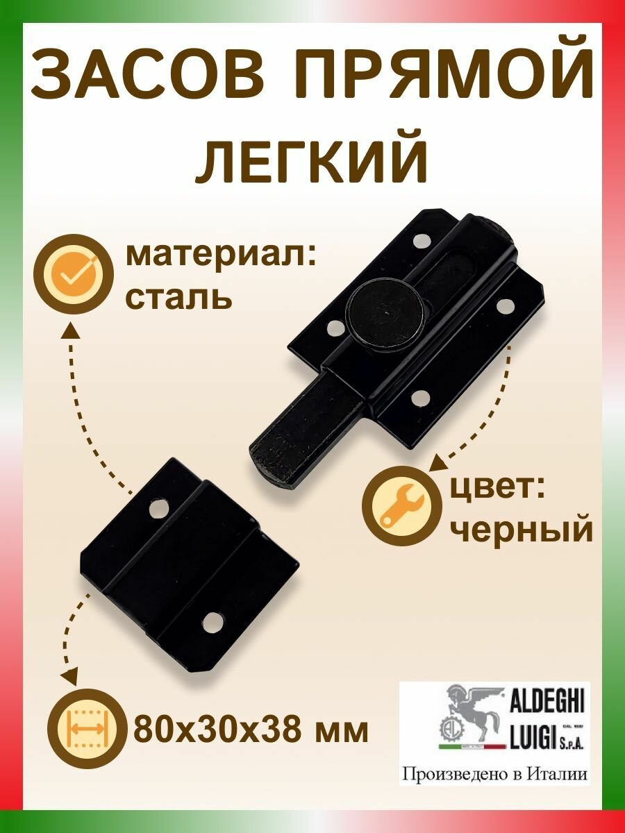 Засов прямой легкий 80х30х38 мм цвет: черный