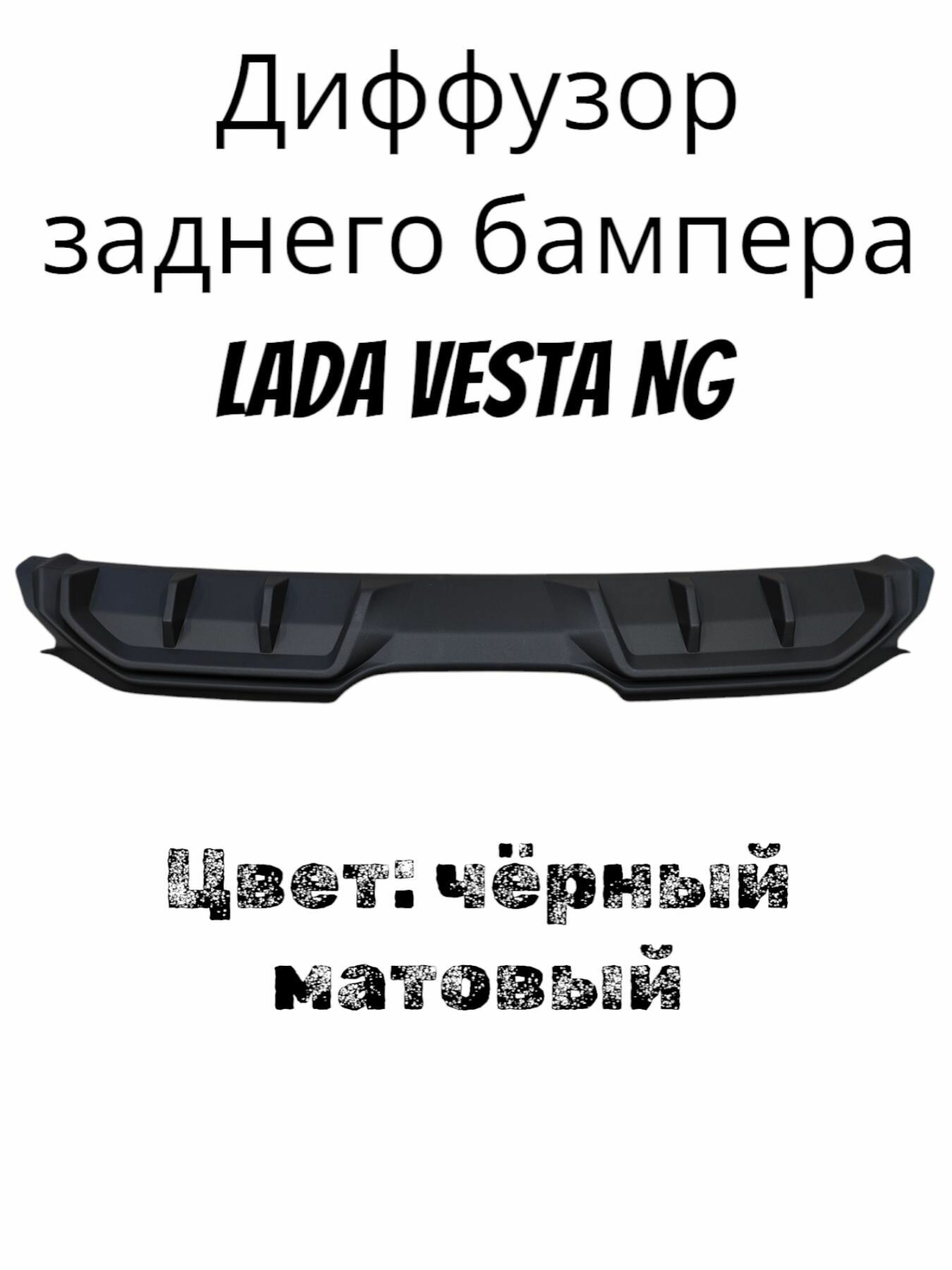 Тюнинг диффузор заднего бампера Лада Веста NG