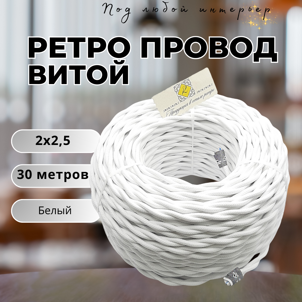 Витой ретро провод BIRONI Бирони 2х25 матовый 30 м/уп B1-425-71-30 цвет: белый