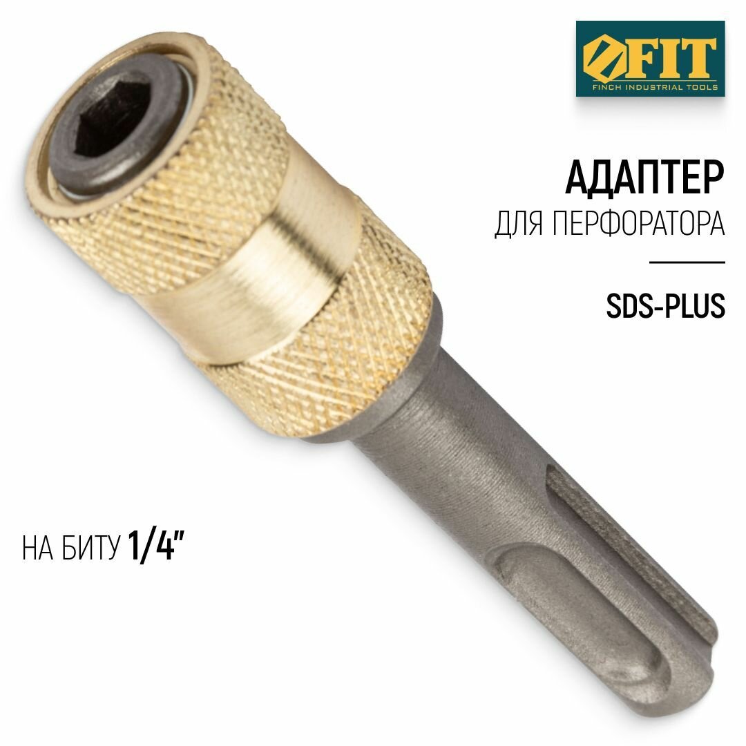 FIT Адаптер переходник для перфоратора SDS-PLUS на биту 1/4