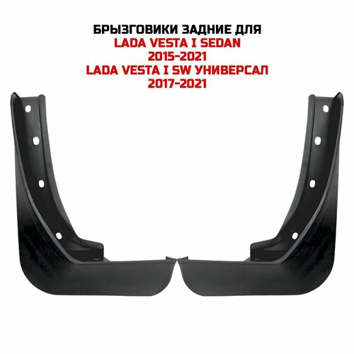 Брызговики задние ВАЗ Lada Vesta I 2015-2021Vesta I SW 2017-2021 компл2 шт 1367₽