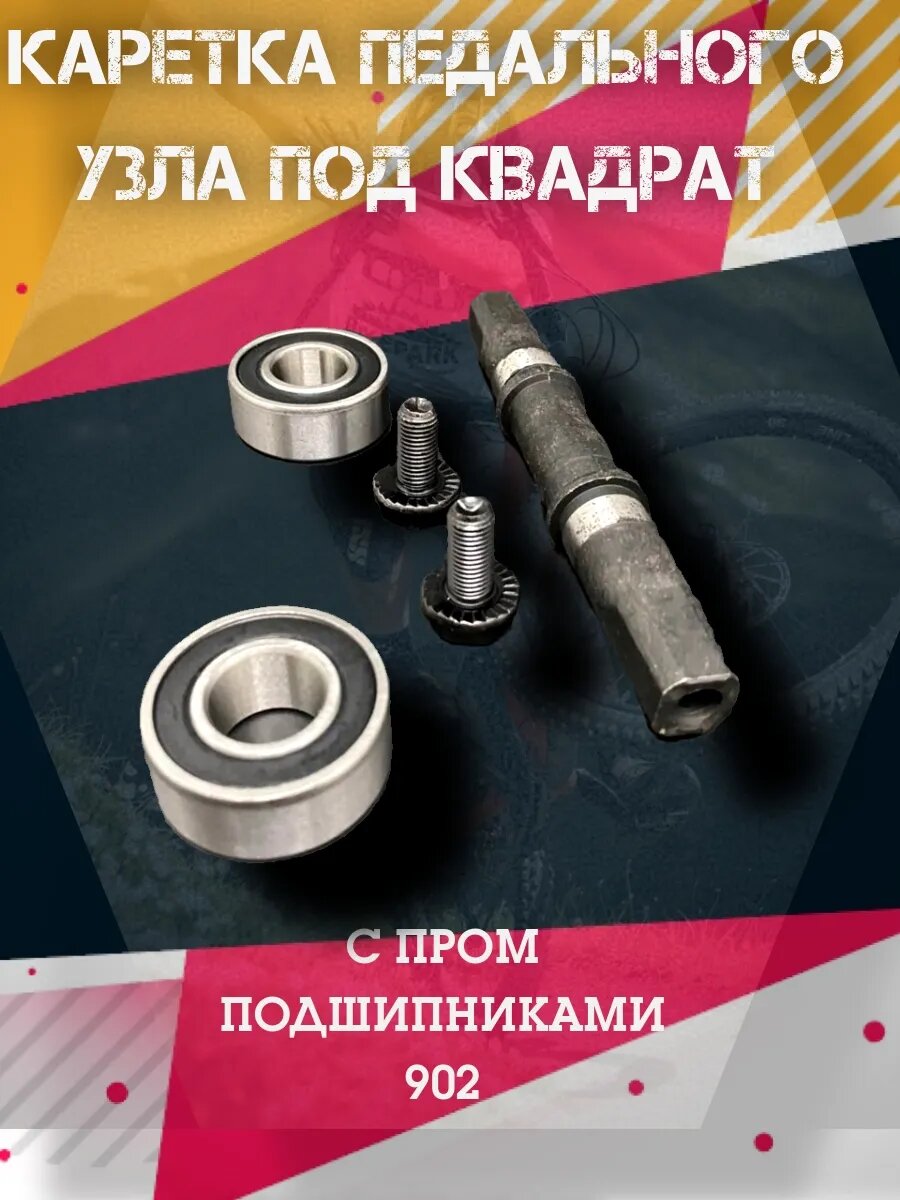 Каретка велосипедная в педальный узел, под квадрат(002)