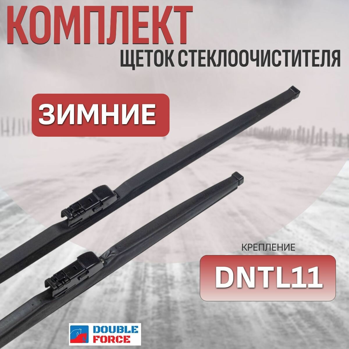 Щетки стеклоочистителя зимние для Subaru XV (комплект 650/400 мм. DNTL1.1)