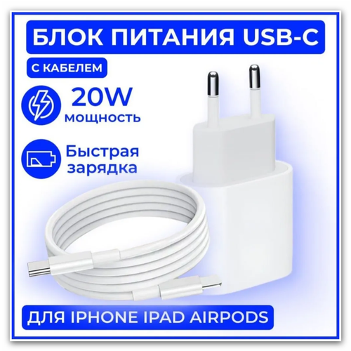 Блок-адаптер для быстрой зарядки iPhone с кабелем белый, white