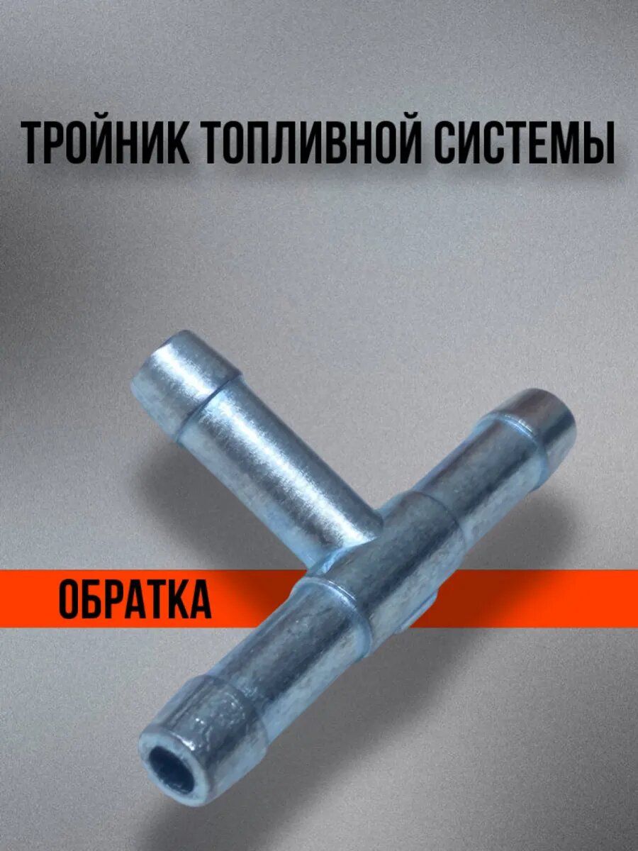 Тройник топливной системы (обратка) ваз 2101