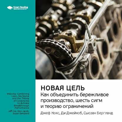 Ключевые идеи книги: Новая цель. Как объединить бережливое производство, шесть сигм и теорию ограничений. Джефф Кокс, Ди Джейкоб, Сьюзан Бергланд [Аудиокнига]