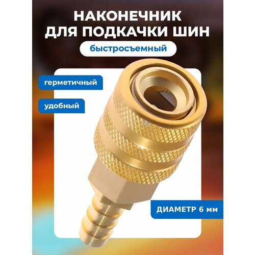 Наконечник насоса 6-1шт 400₽