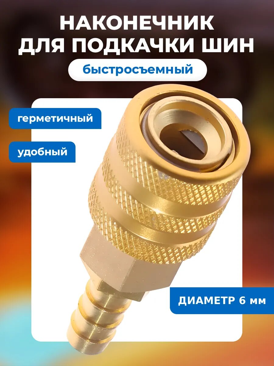 Насадка для накачки шин на компрессор, быстросъем 6-2ш