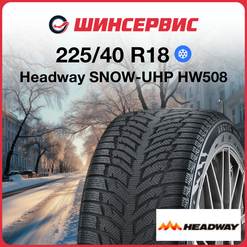 Зимняя нешипованная шина Headway SNOW-UHP HW508 225/40 R18 92H