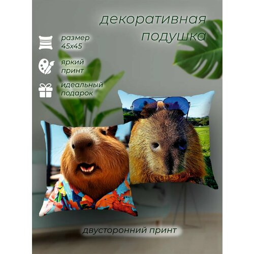 Сувенирная подушка декоративная принт Капибара подарок 45х45 1200₽