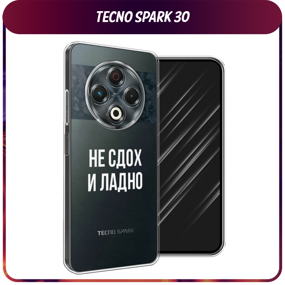 Чехол на Tecno Spark 30 / Текно Спарк 30 с принтом Не сдох и ладно, прозрачный