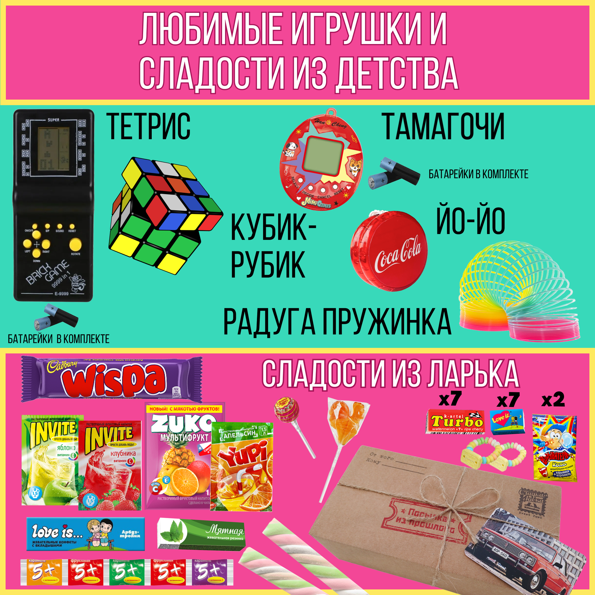Подарочный набор сладостей из 90-х / Сюрприз-бокс "Назад в 90е" / Посылка из прошлого — фото 1