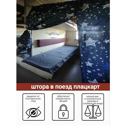 Шторка в Плацкарт / в поезд штора / занавеска / штора для поезда