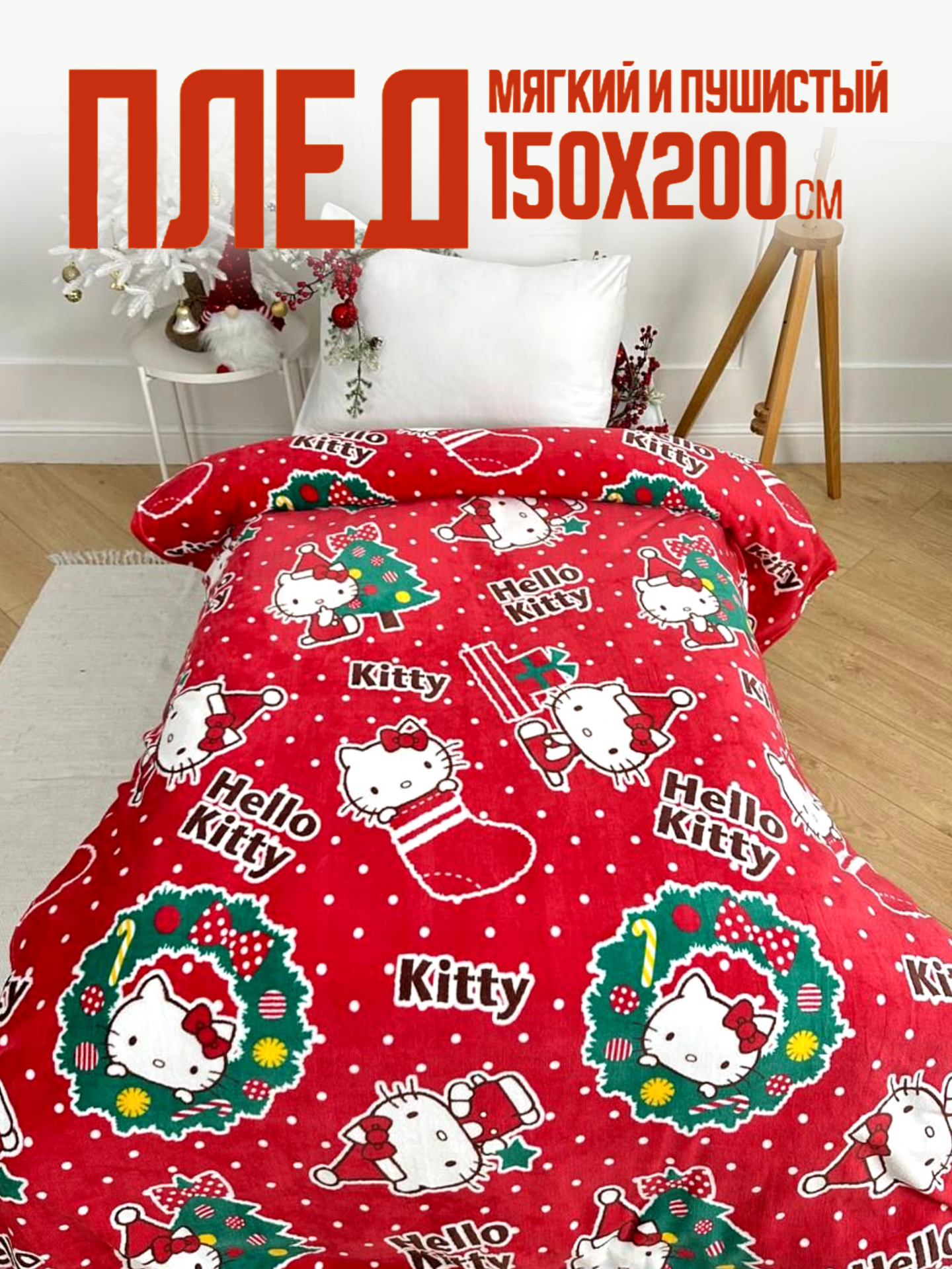Плед 150х200 Павлинка Hello Kitty Хелло Китти красный, 1,5-спальный
