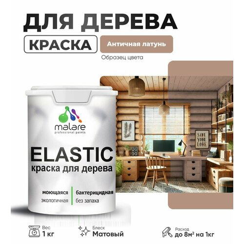 фото Краска elastic для деревянных поверхностей, для внутренних и наружных работ, с антисептическим эффектом, матовая, античная латунь, 1 кг. malare