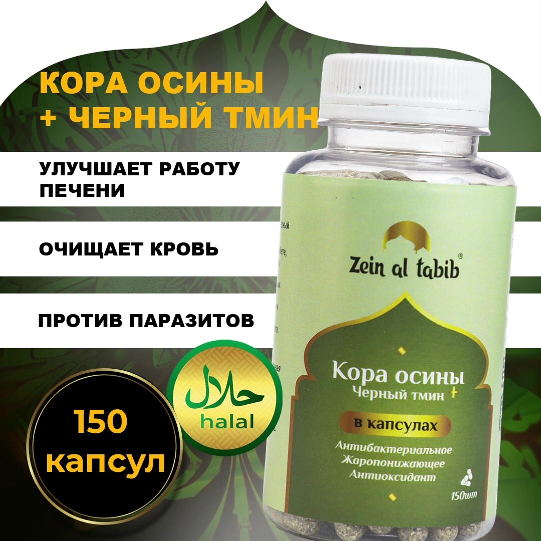 Кора осины и черный тмин в капсулах ZEIN AL TABIB 150 шт. для иммунитета, от кашля, при болезнях ЖКТ — фото 1