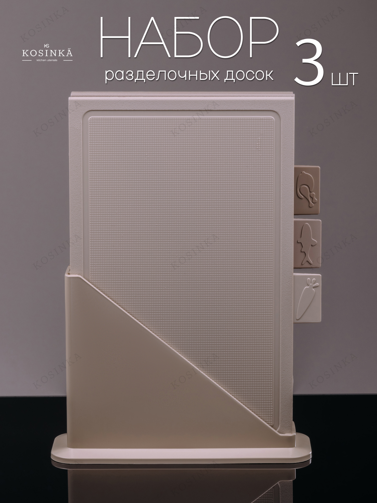 Набор пластиковых разделочных досок KOSINKA на подставке, 32x20см, 3 шт