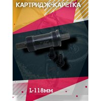 Каретка-картридж для велосипеда 118мм В-910