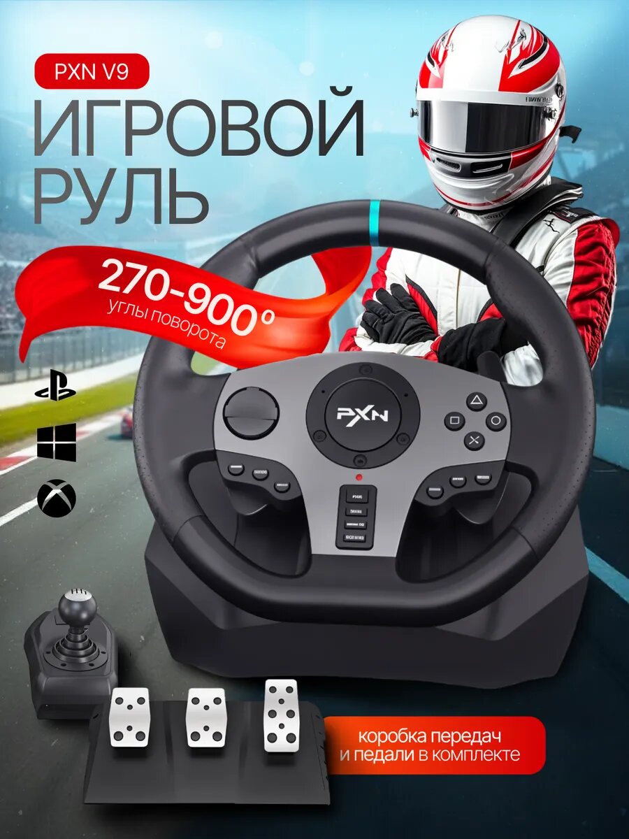 Купить компьютерный руль с педалями и коробкой передач — купить по ...