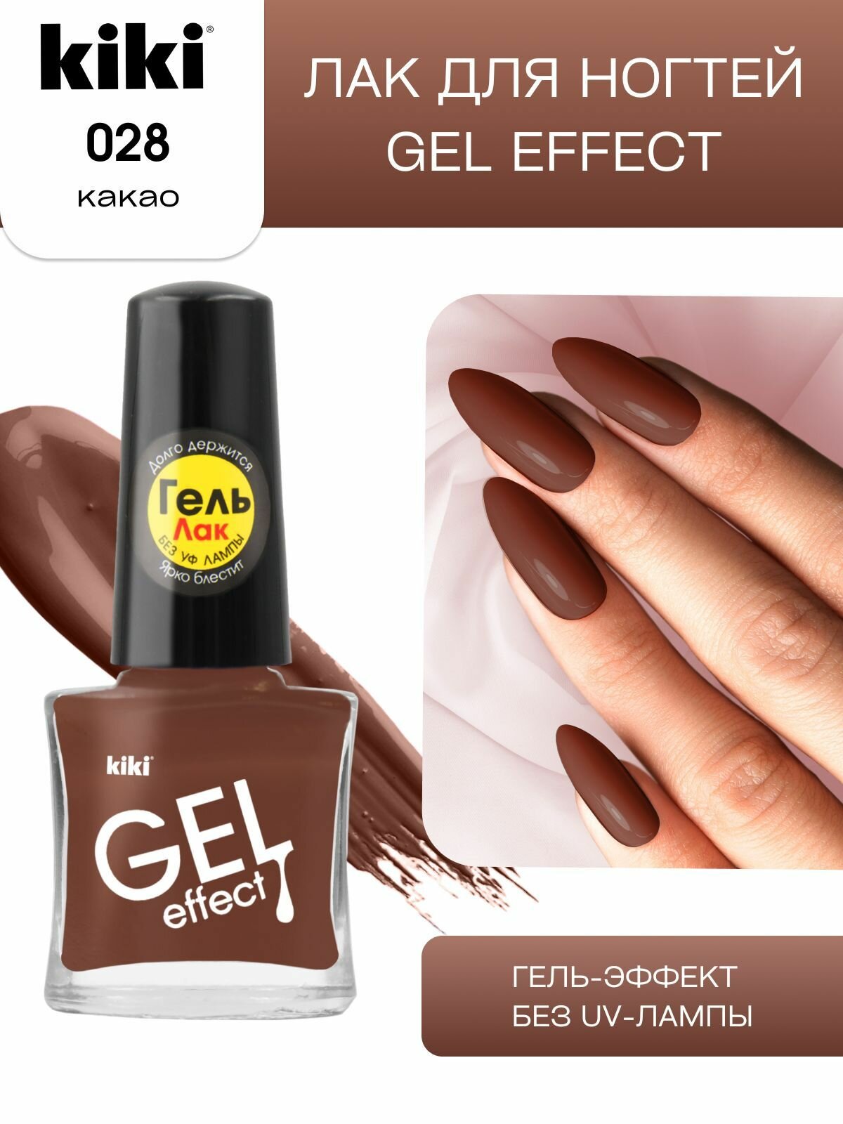 Лак для ногтей kiki Gel Effect тон 28 какао с гелевым эффектом без уф-лампы, цветной глянцевый маникюр и педикюр, кики, 6 мл