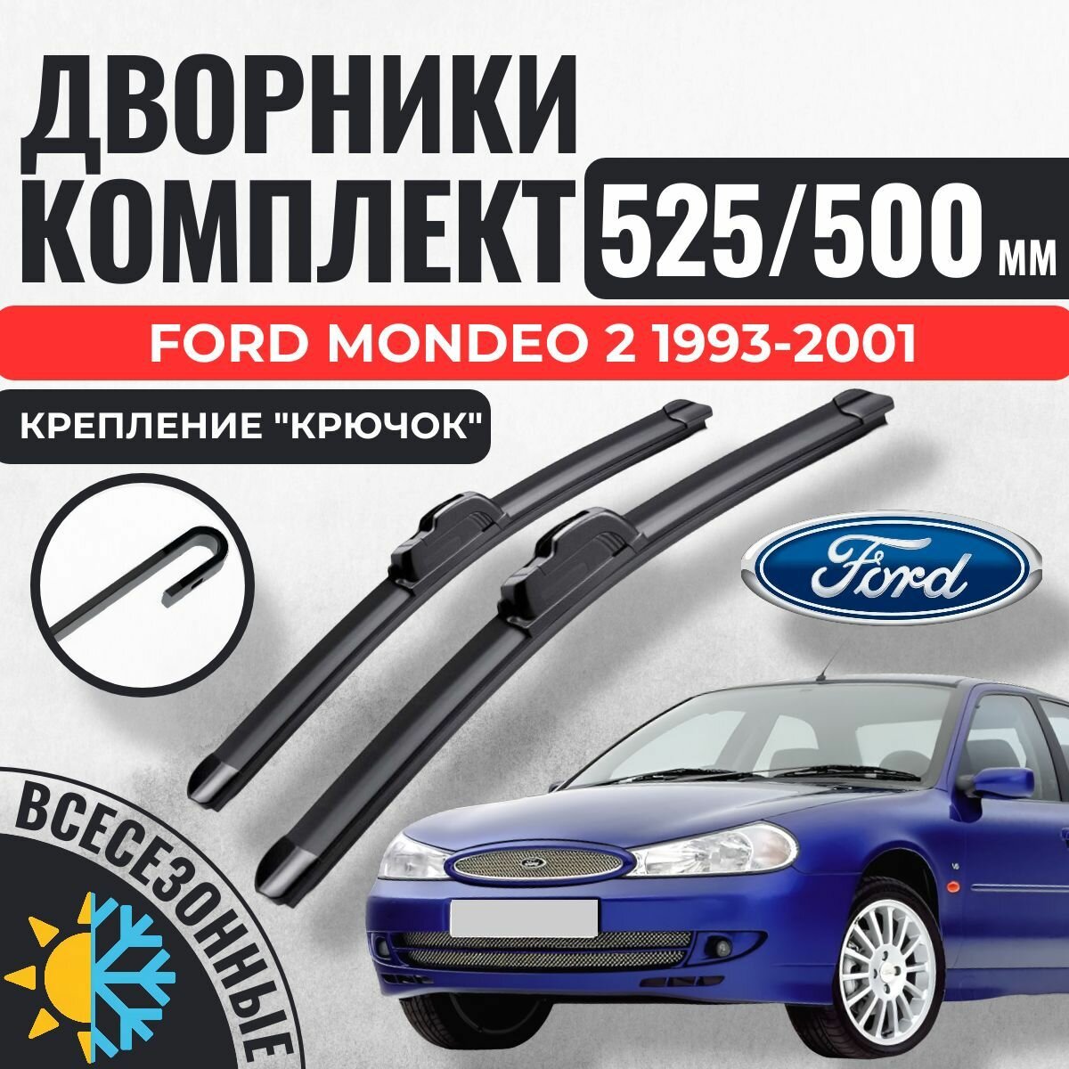 525 500 (21 20) Щетки стеклоочистителя Ford Mondeo 2 1993-2001 / Дворники бескаркасные Форд Мондео