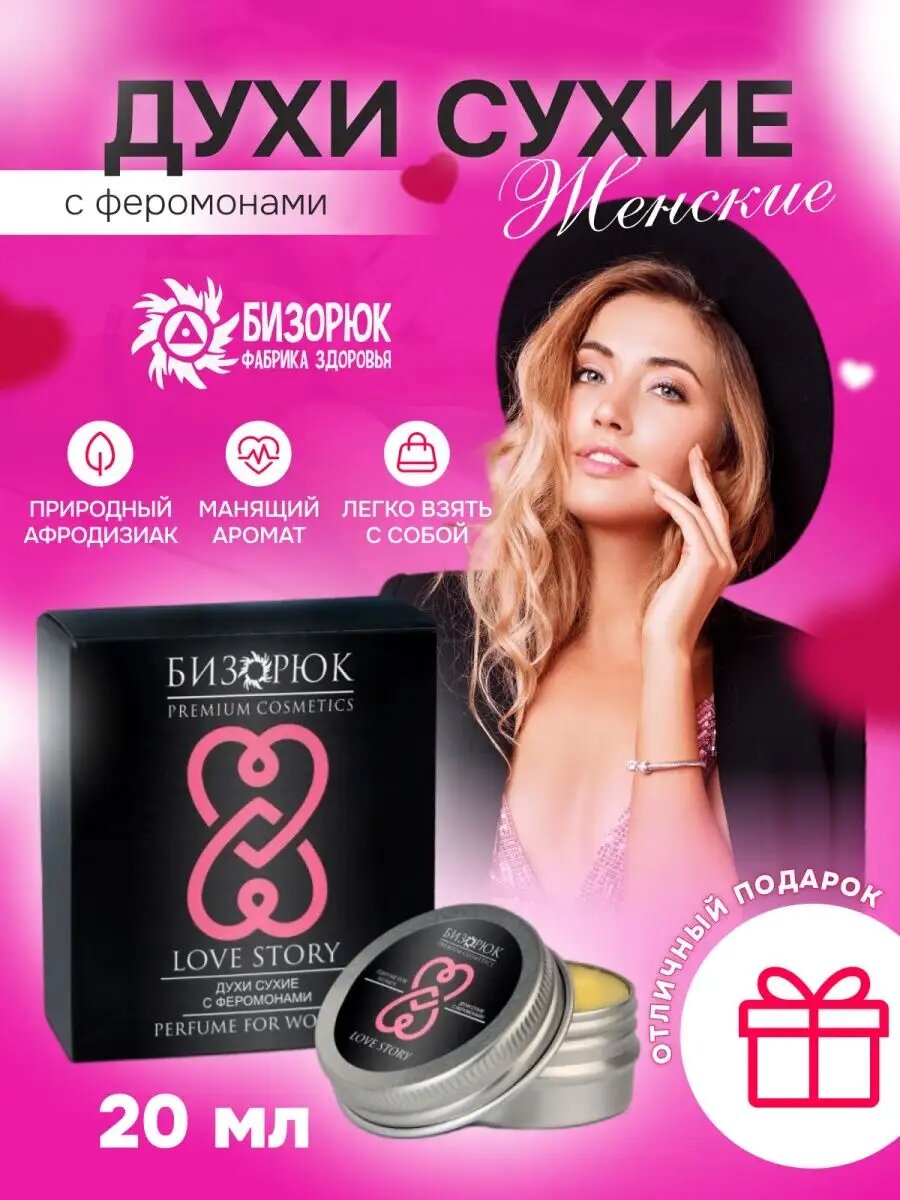 Духи сухие Бизорюк Premium Cosmetics "Love Story", с феромонами, женский, 20мл