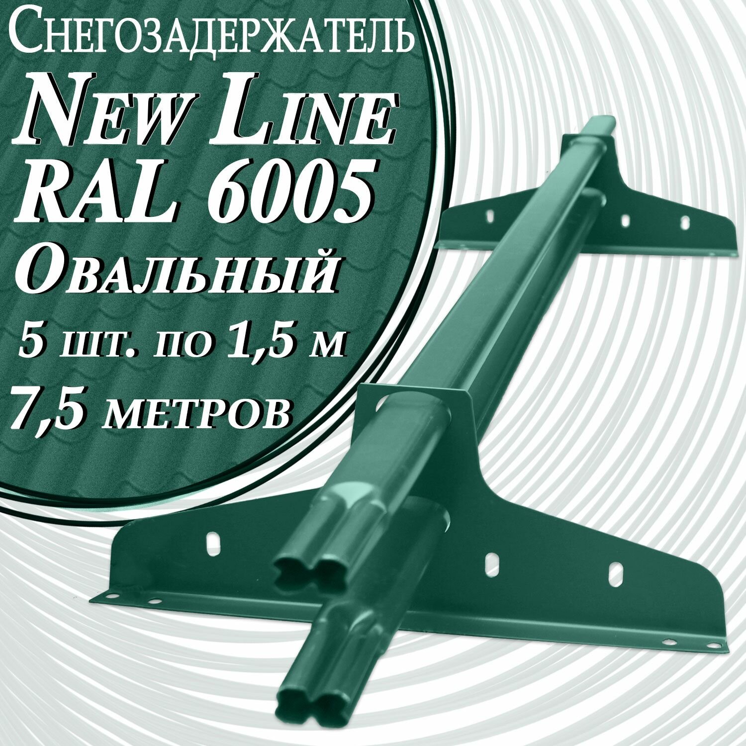 Снегозадержатель NewLine 1,5 м (5 штук) 40х20 мм RAL 6005 плоскоовальный на крышу трубчатый эконом для кровли из металлочерепицы, профнастила и гибкой черепицы ( зеленый ) 7,5 метров