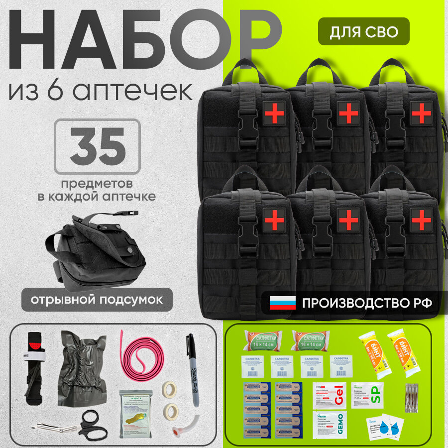 Аптечка тактическая черная комплект 6 по 35 предметов
