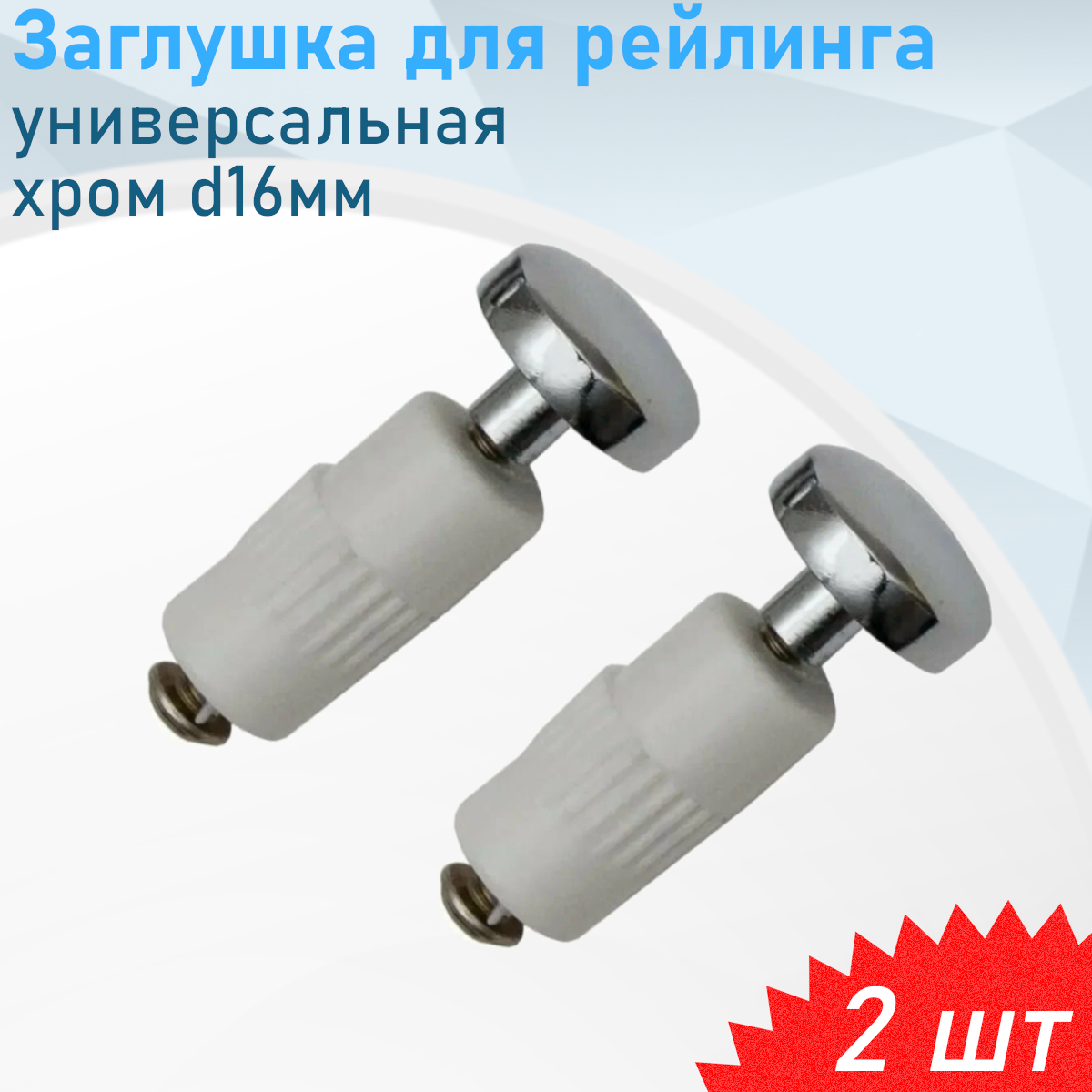 Заглушка для рейлинга Стандарт хром d16 2 шт