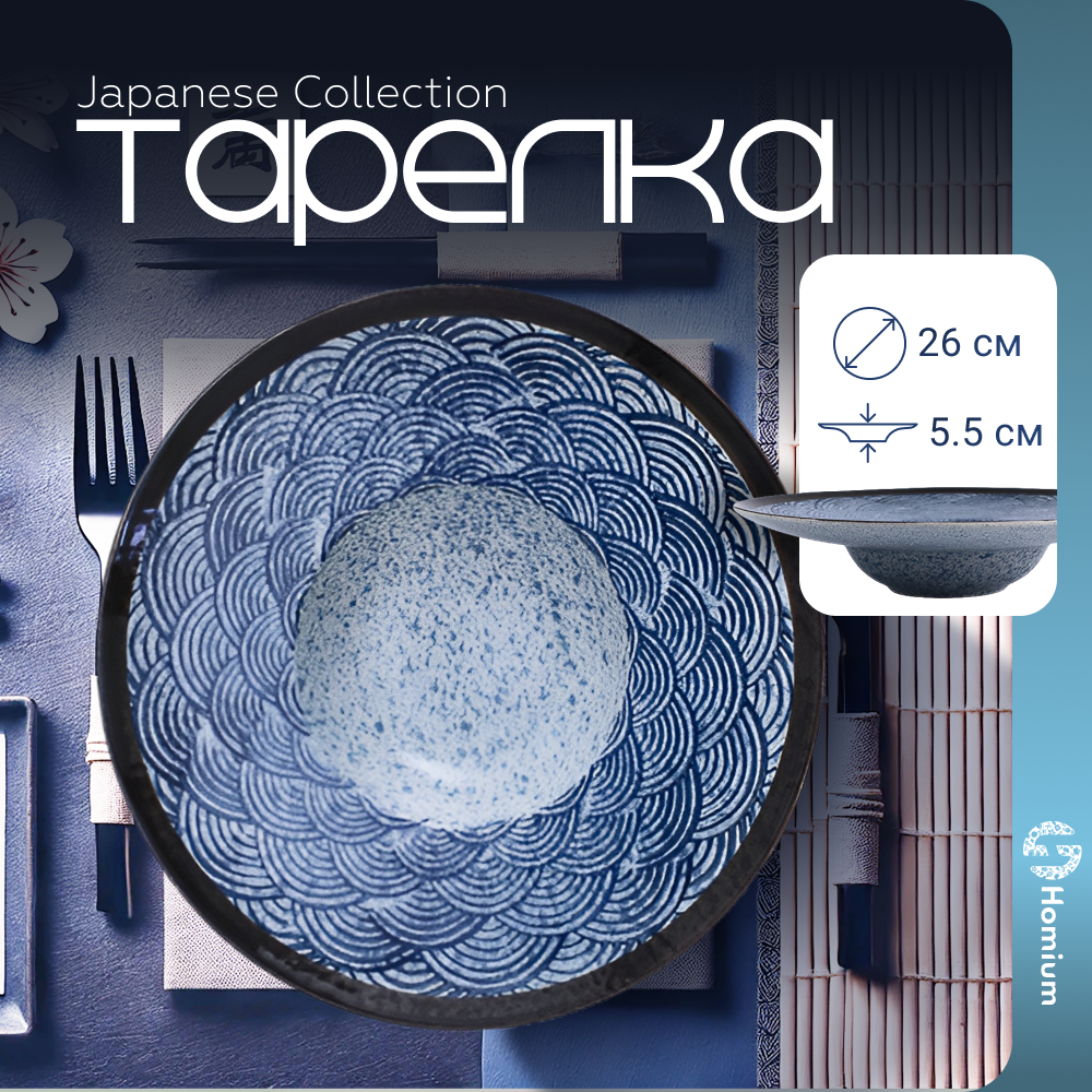 Тарелка сервировочная для пасты Homium, Japanese Collection, Top, D26см, цвет синий