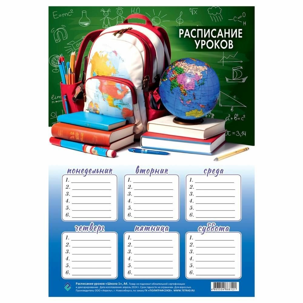 Расписание уроков и занятий А4 груп РУ6-1 Школа1, 20 шт.