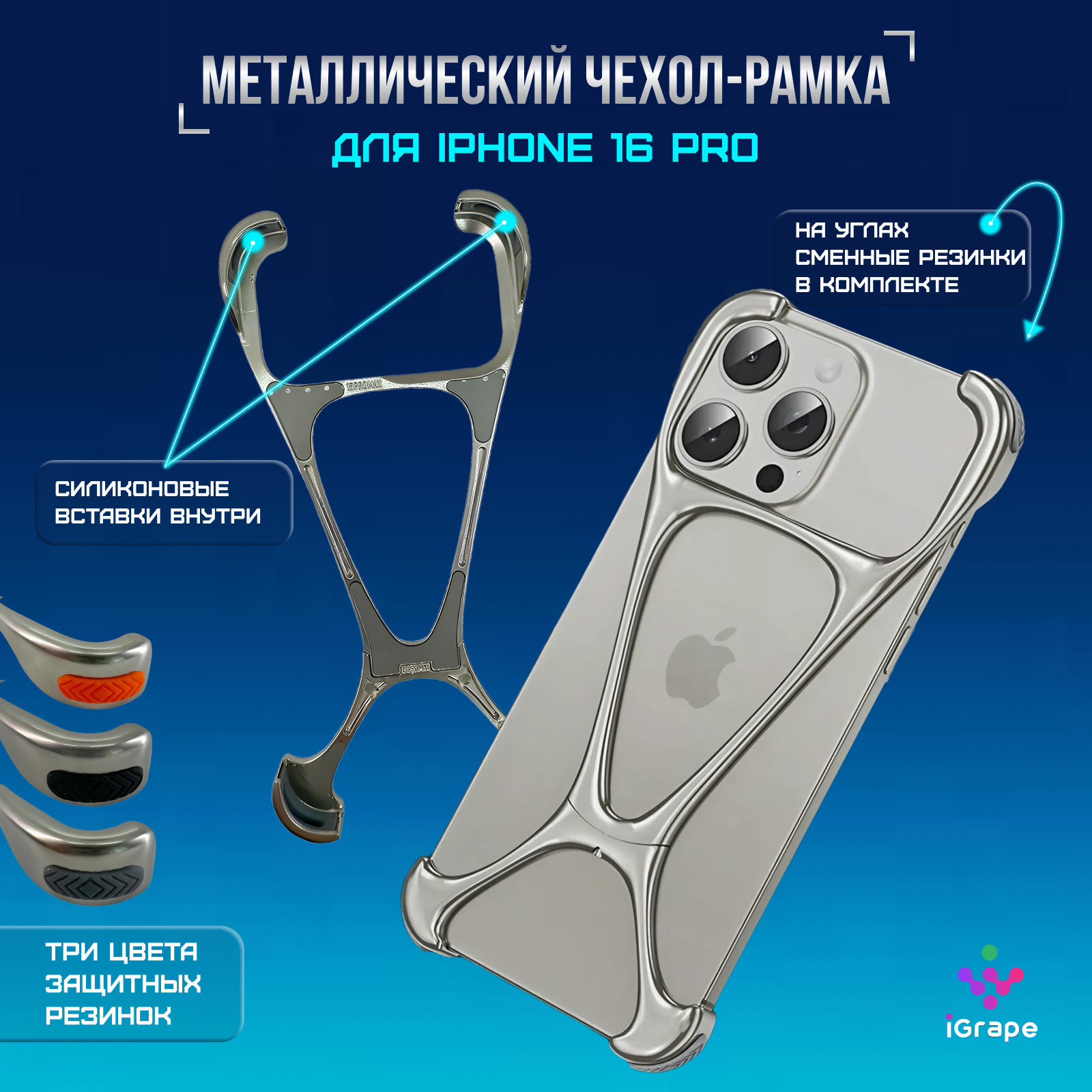 Металлический чехол-рамка для iPhone 16 Pro, iGrape (Титановый) / чехол на айфон 16 про